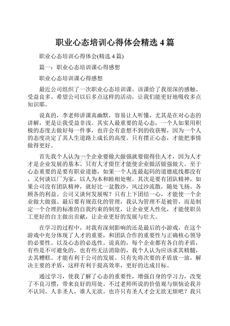 职业心态培训心得体会精选4篇.docx