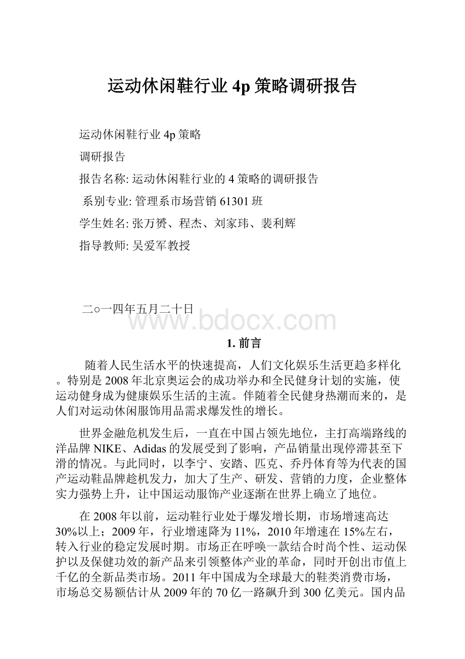 运动休闲鞋行业4p策略调研报告.docx_第1页