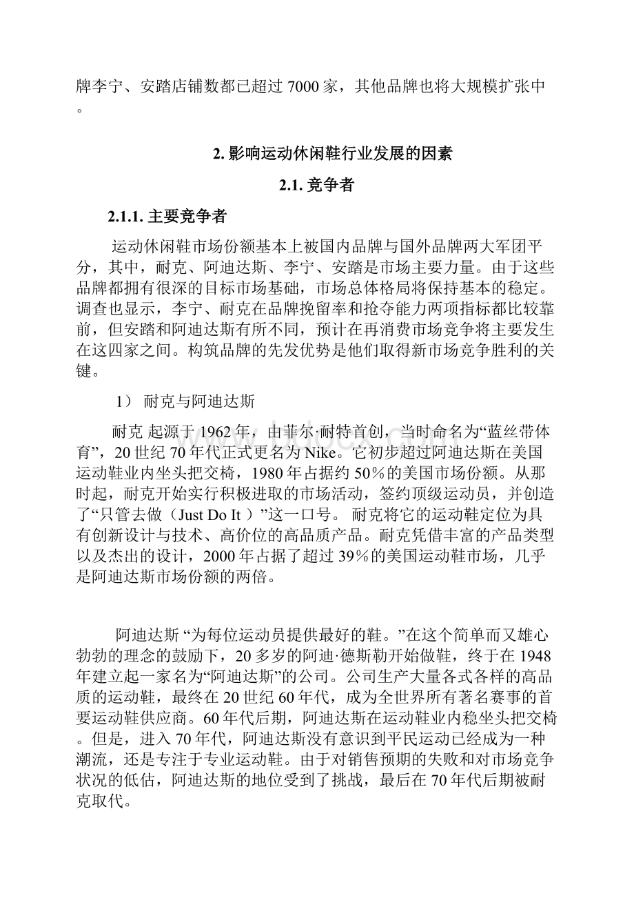 运动休闲鞋行业4p策略调研报告.docx_第2页