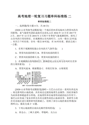 高考地理一轮复习习题单科标准练 二.docx