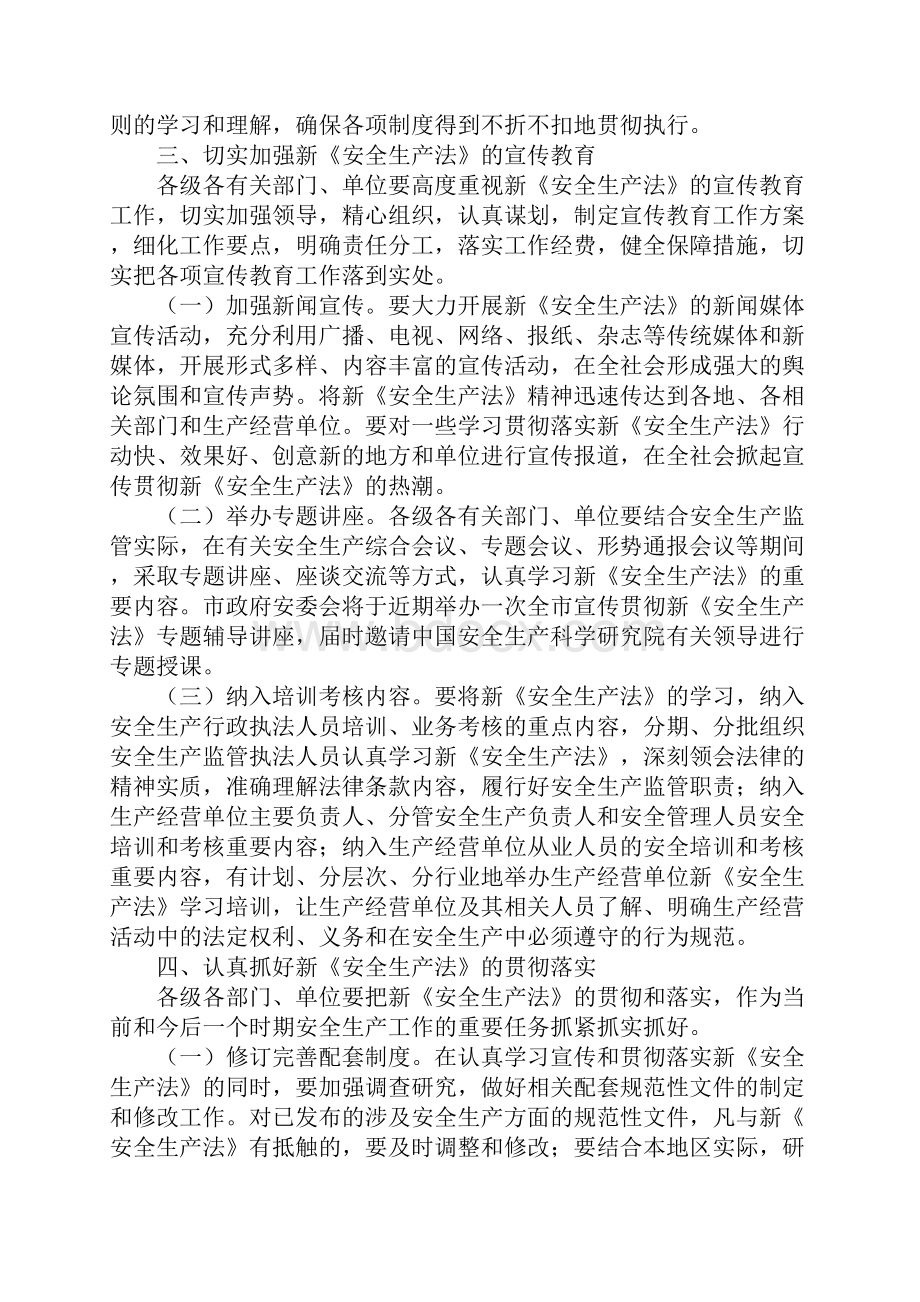 学习宣传和贯彻落实新安全生产法实施方案示范文本.docx_第3页