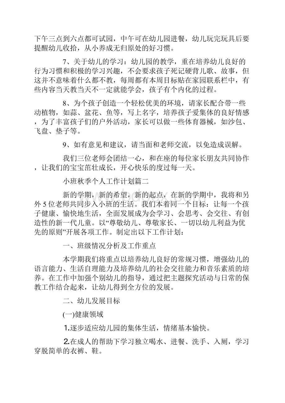 小班秋季个人的工作计划Word格式文档下载.docx_第3页