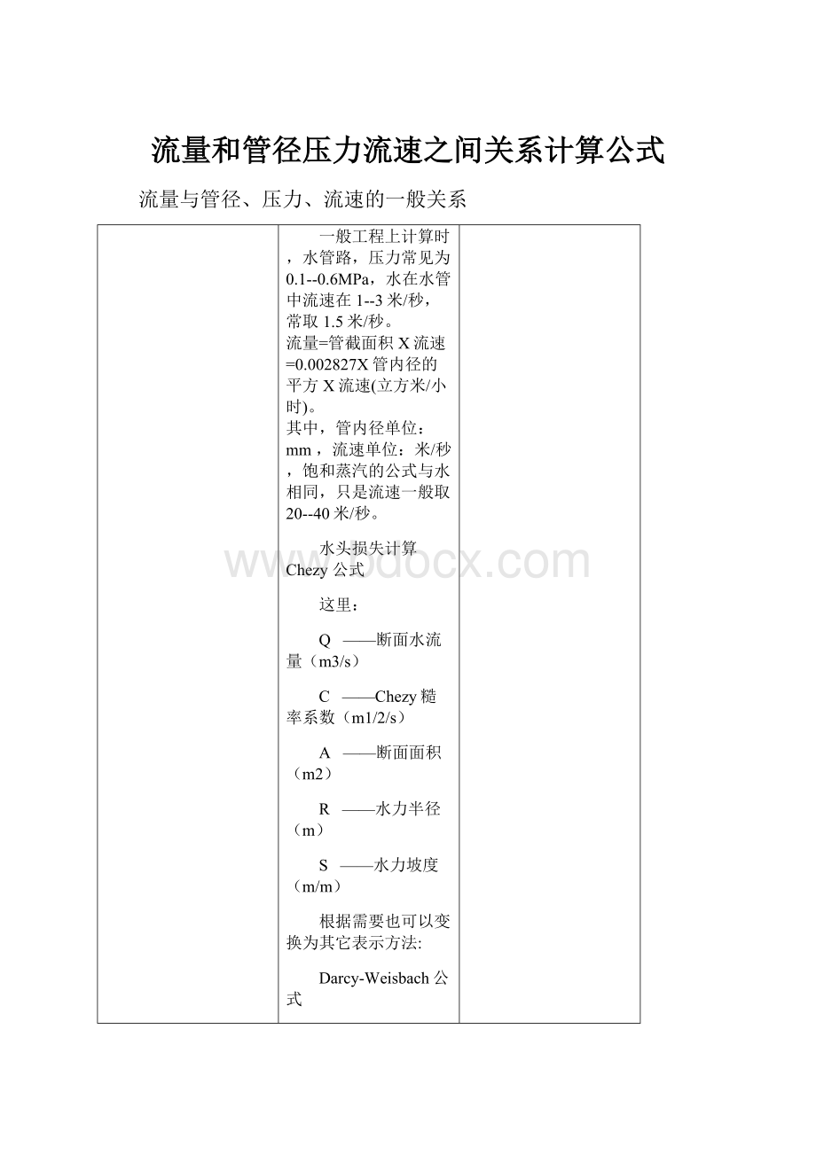 流量和管径压力流速之间关系计算公式.docx_第1页