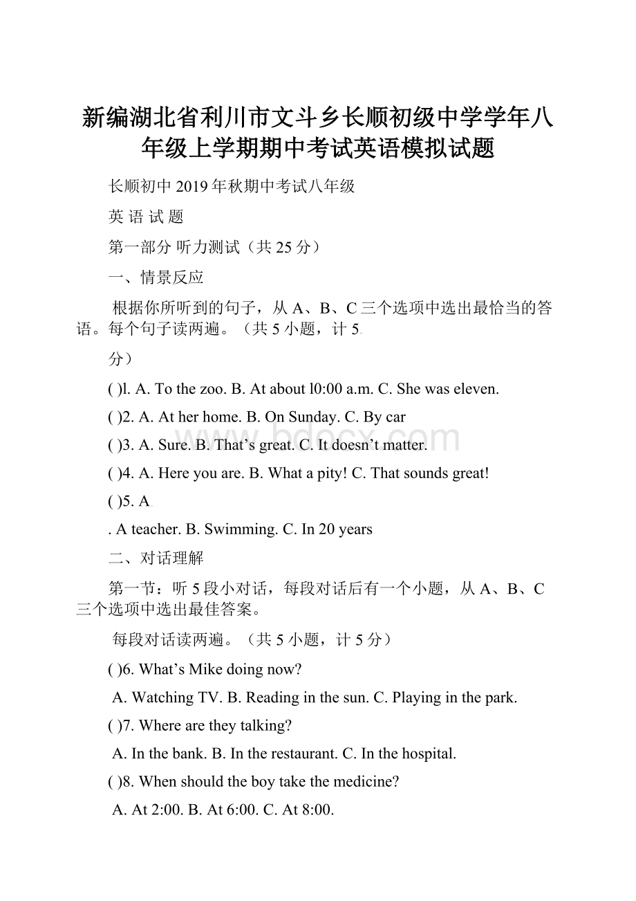 新编湖北省利川市文斗乡长顺初级中学学年八年级上学期期中考试英语模拟试题Word文件下载.docx