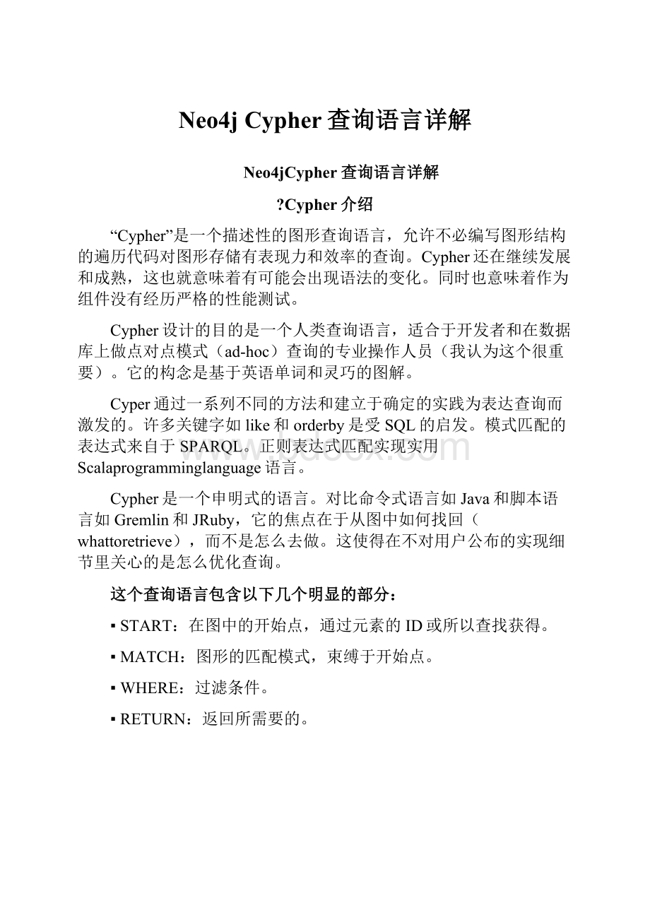 Neo4j Cypher查询语言详解Word下载.docx