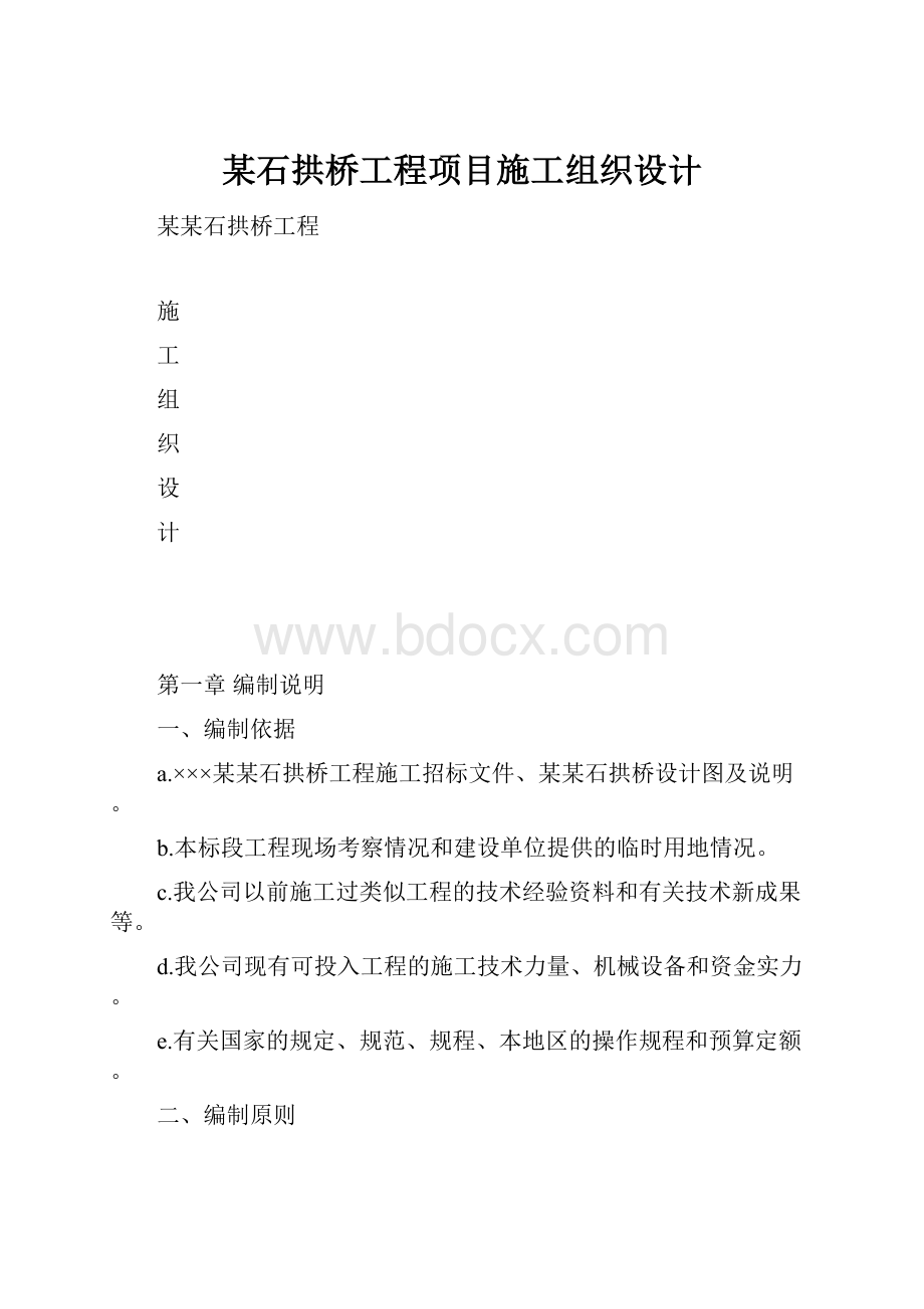 某石拱桥工程项目施工组织设计.docx_第1页