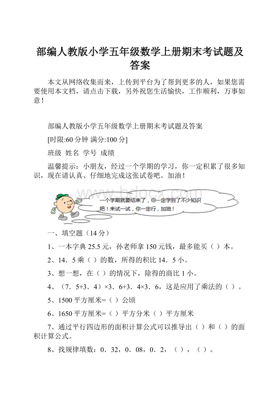 部编人教版小学五年级数学上册期末考试题及答案.docx