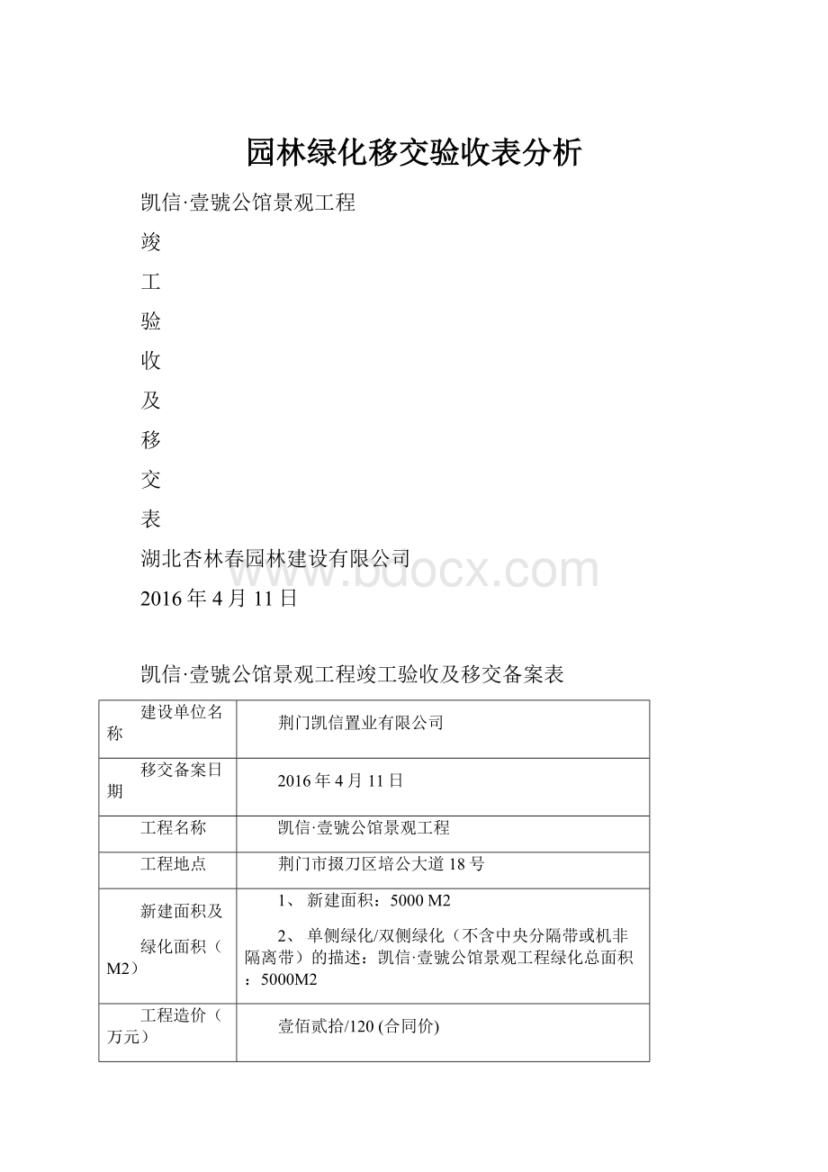 园林绿化移交验收表分析.docx_第1页