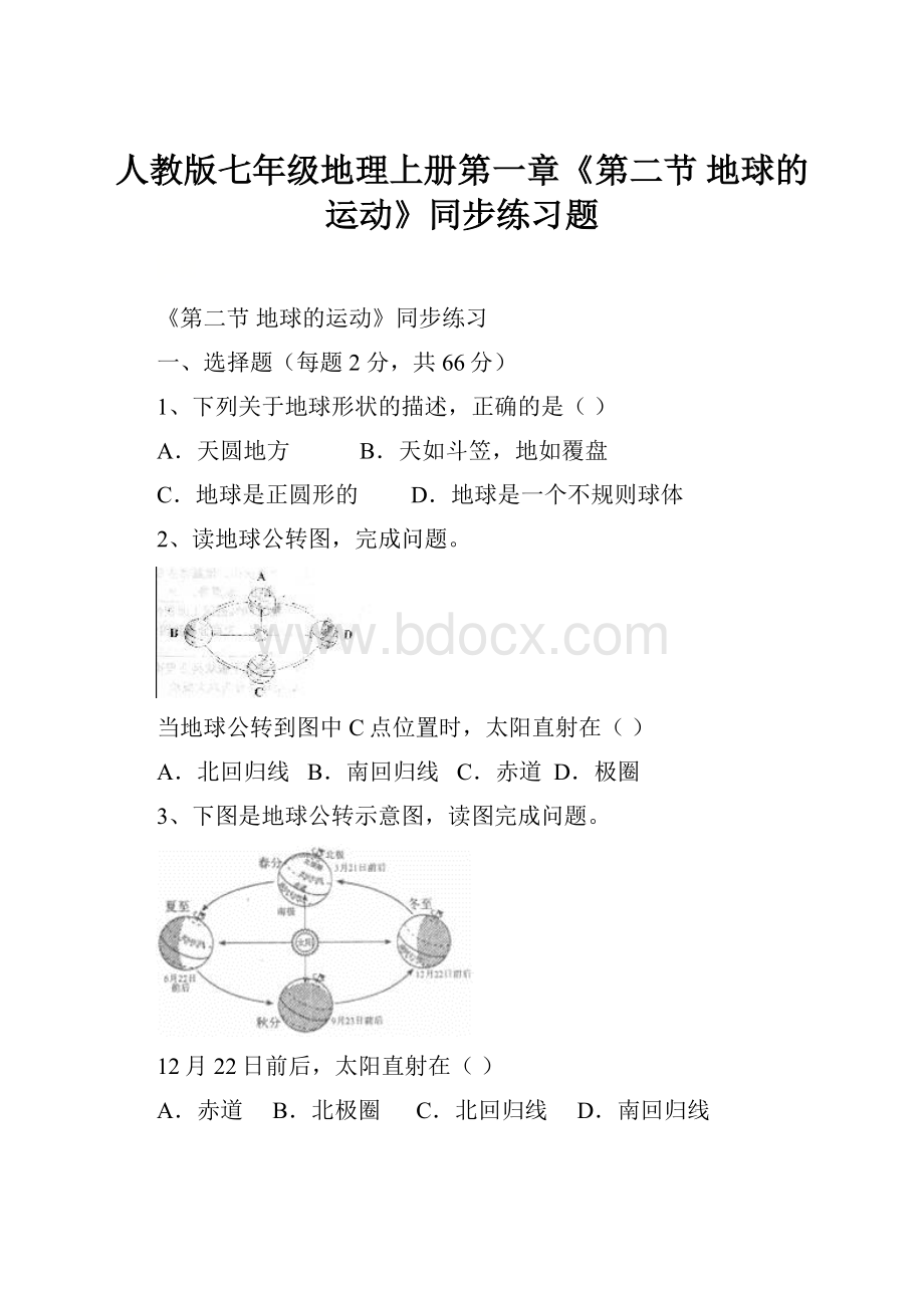 人教版七年级地理上册第一章《第二节 地球的运动》同步练习题.docx