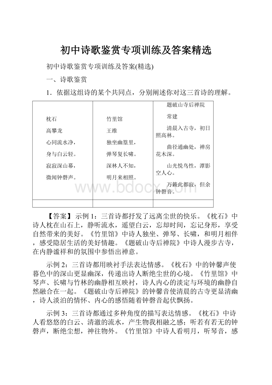 初中诗歌鉴赏专项训练及答案精选Word格式文档下载.docx