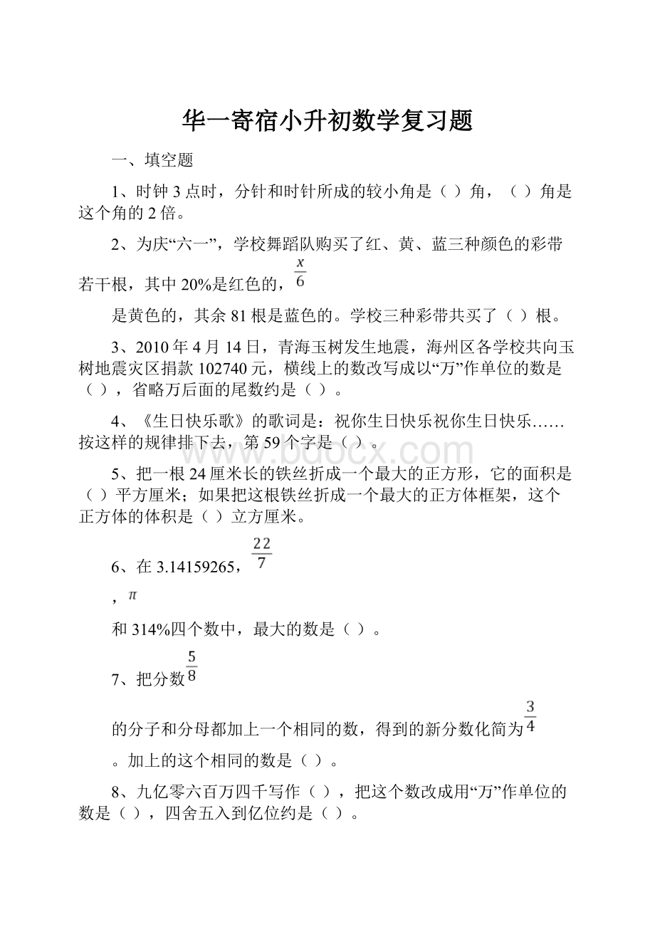 华一寄宿小升初数学复习题.docx_第1页