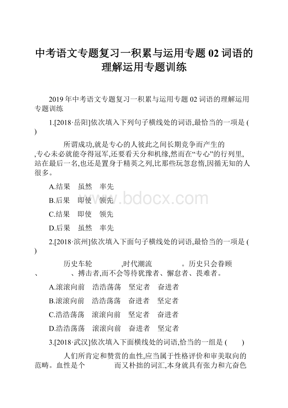 中考语文专题复习一积累与运用专题02词语的理解运用专题训练Word文档下载推荐.docx