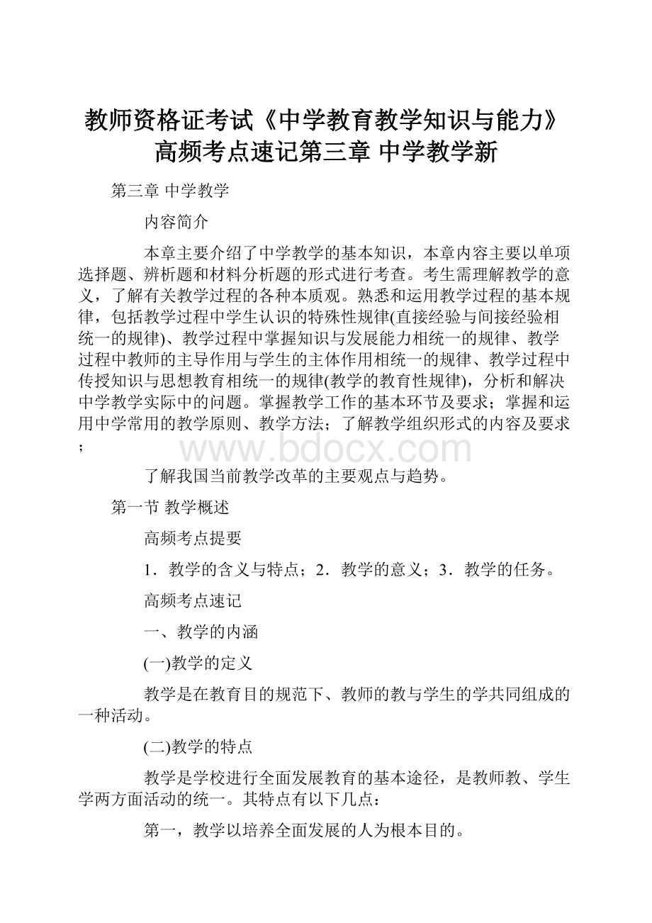 教师资格证考试《中学教育教学知识与能力》高频考点速记第三章 中学教学新文档格式.docx