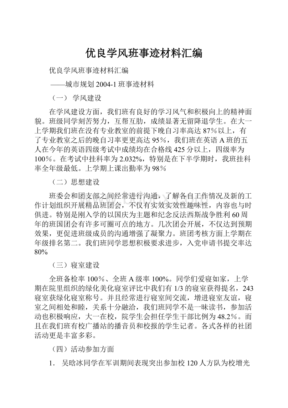 优良学风班事迹材料汇编文档格式.docx