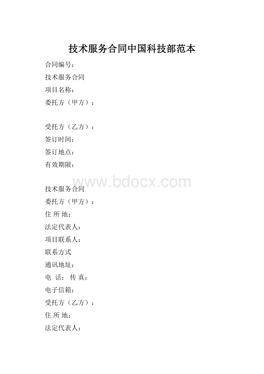 技术服务合同中国科技部范本Word格式.docx_第1页