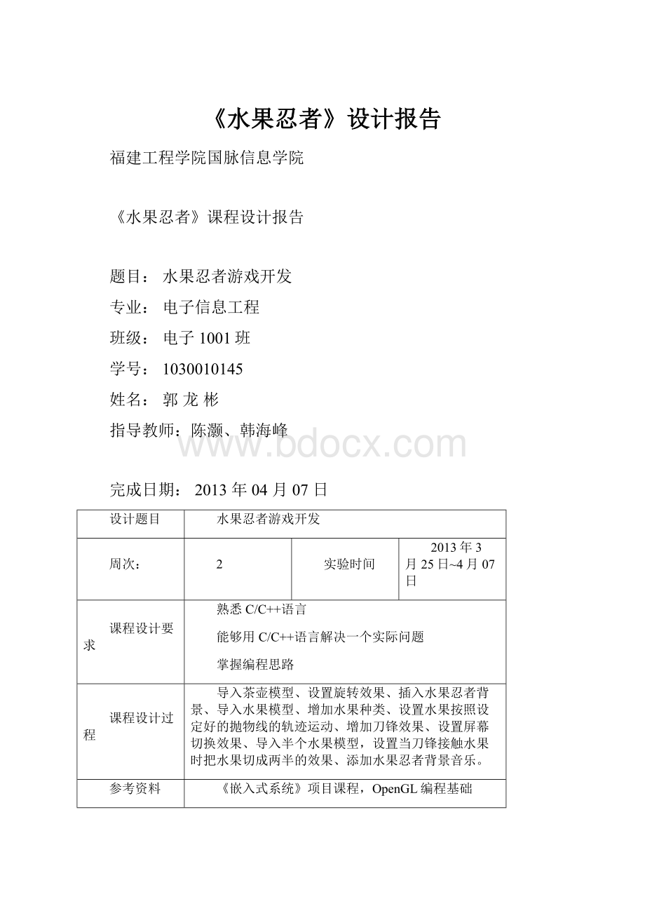 《水果忍者》设计报告Word文档下载推荐.docx_第1页