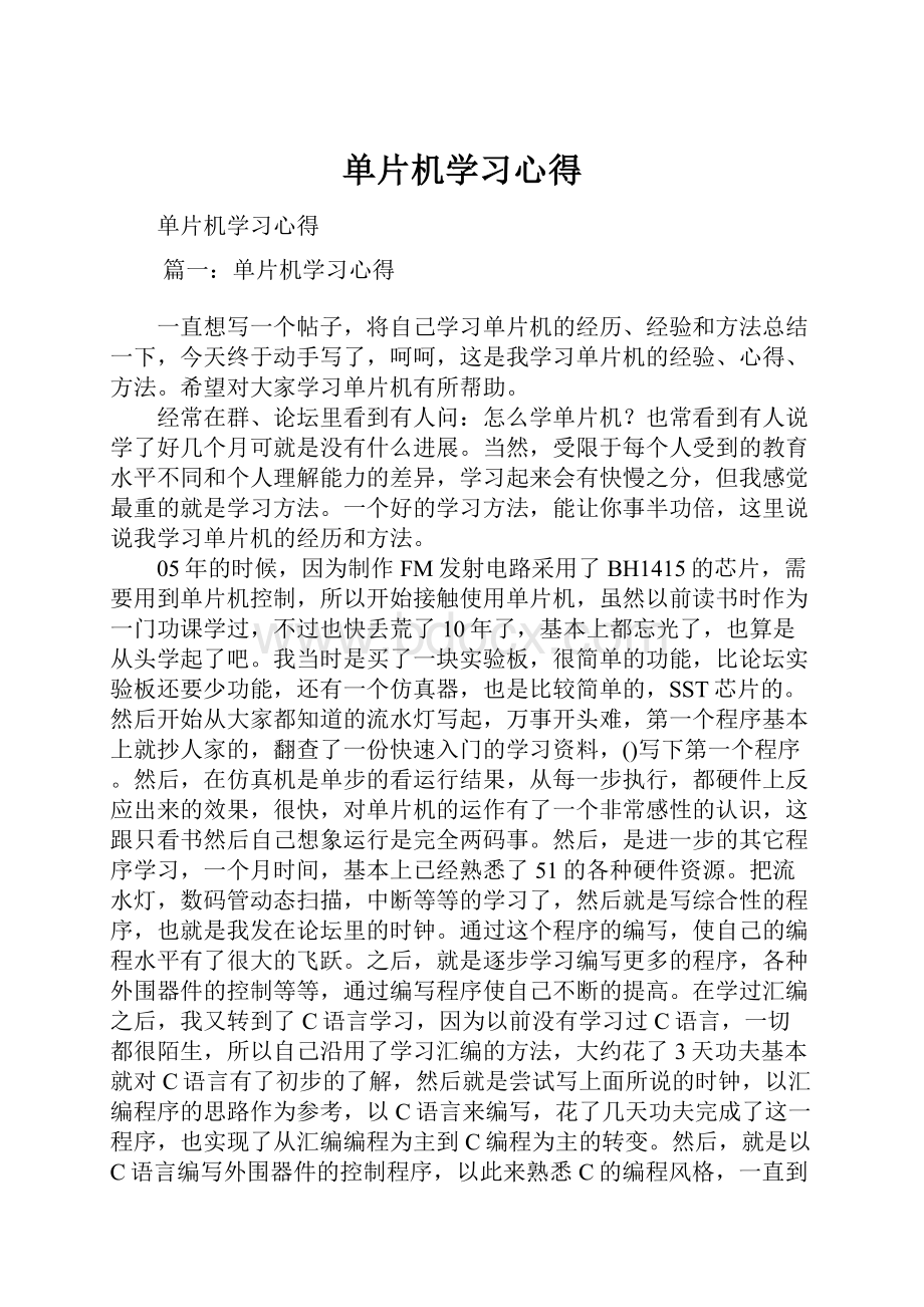 单片机学习心得.docx_第1页