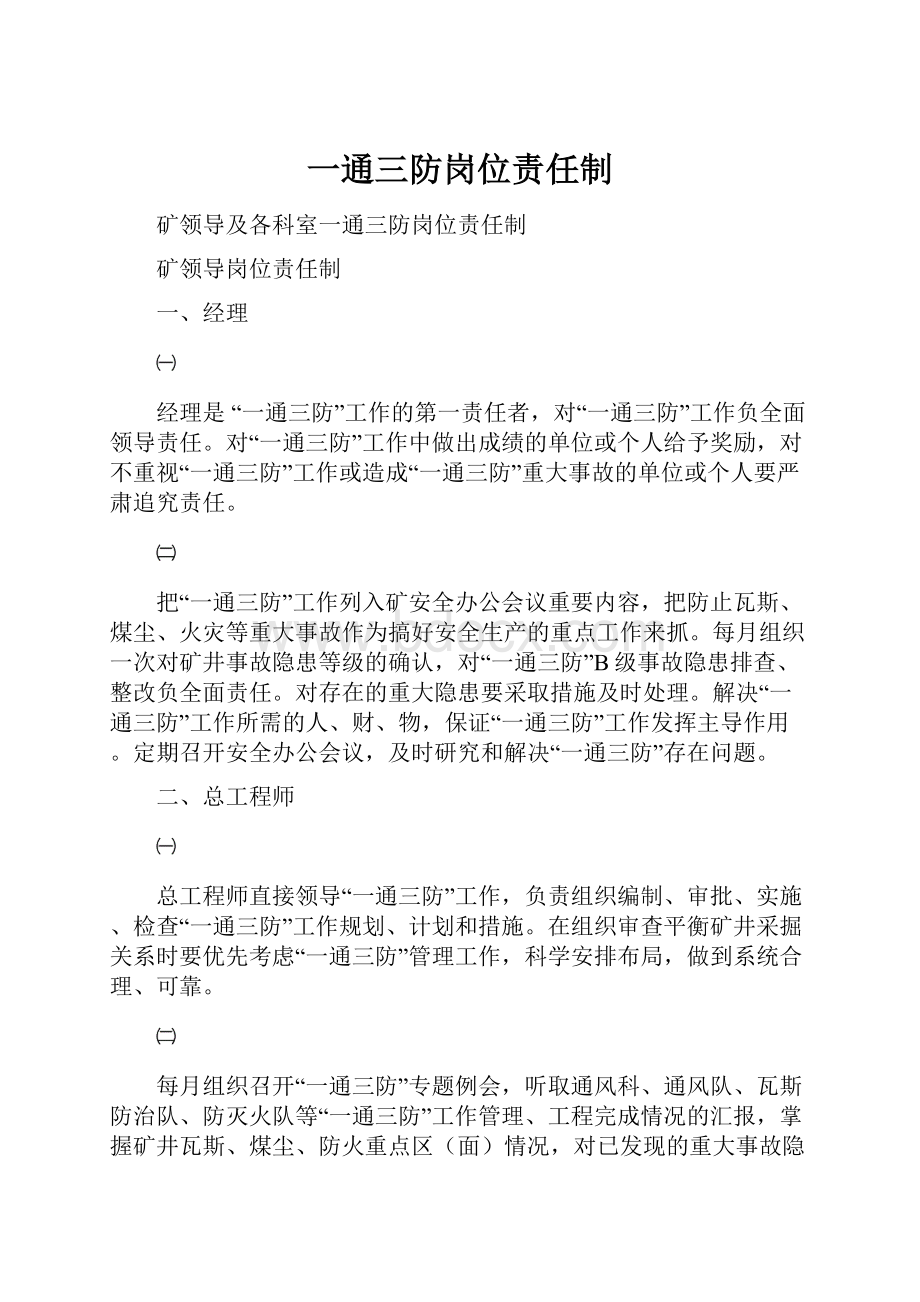 一通三防岗位责任制.docx