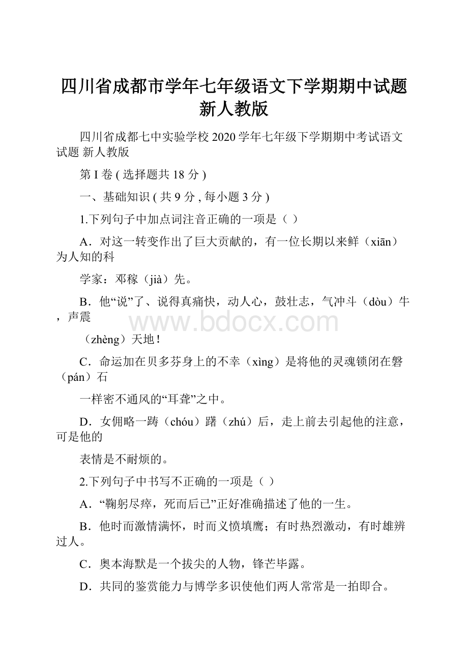 四川省成都市学年七年级语文下学期期中试题 新人教版文档格式.docx_第1页