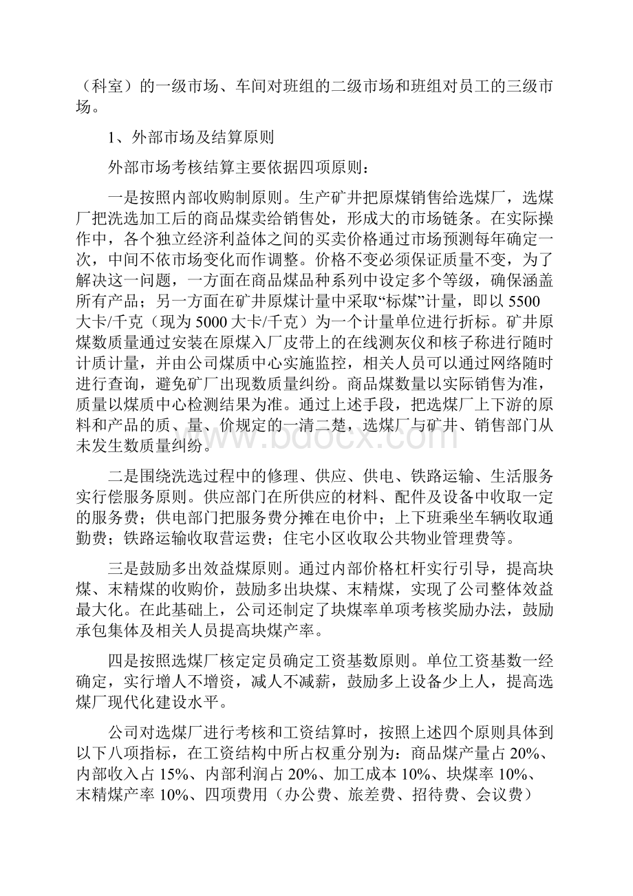 城郊选煤厂市场化管理经验材料.docx_第2页