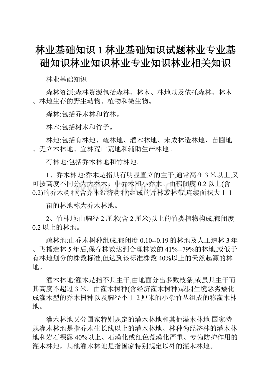 林业基础知识1林业基础知识试题林业专业基础知识林业知识林业专业知识林业相关知识.docx