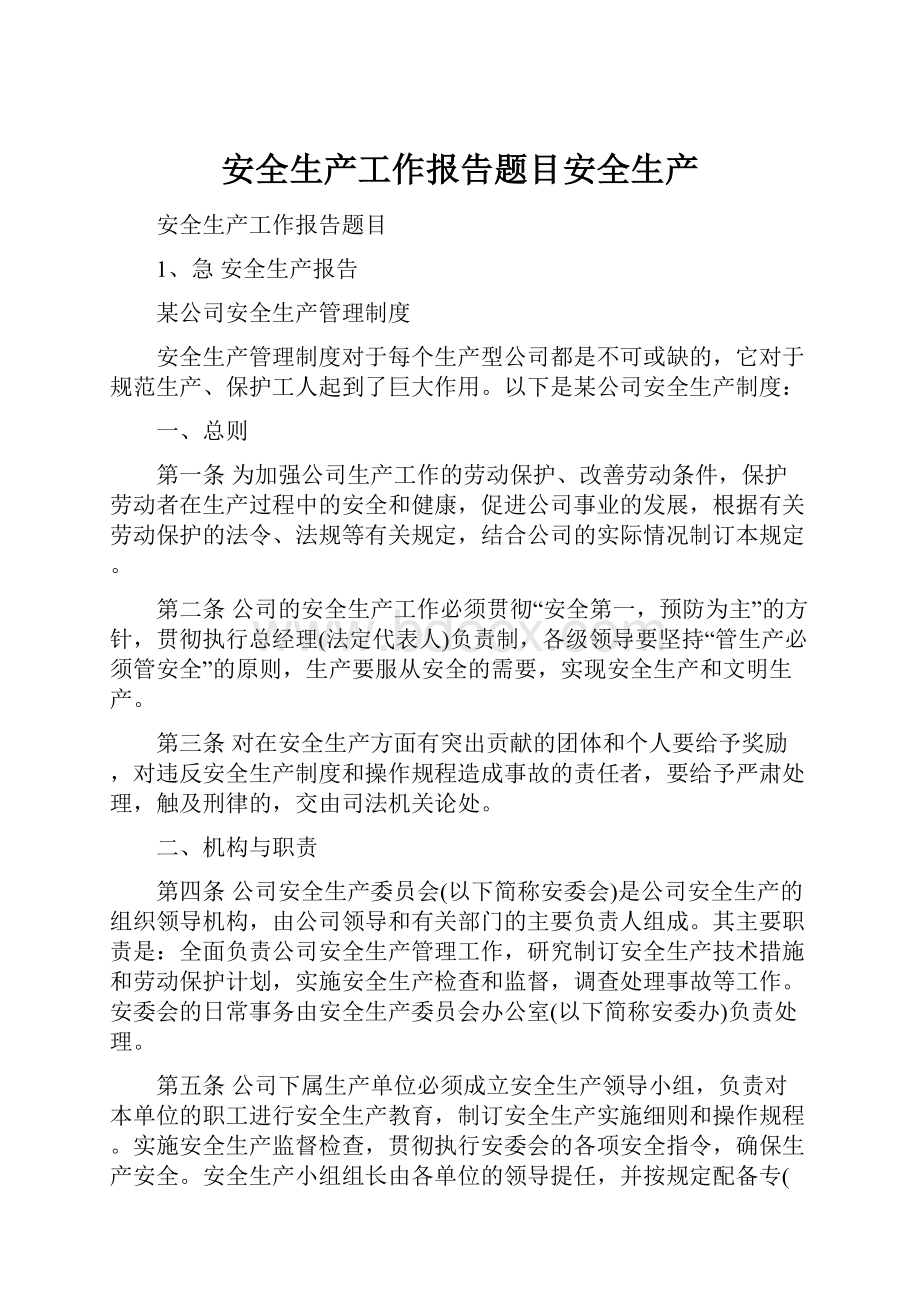 安全生产工作报告题目安全生产Word文档下载推荐.docx