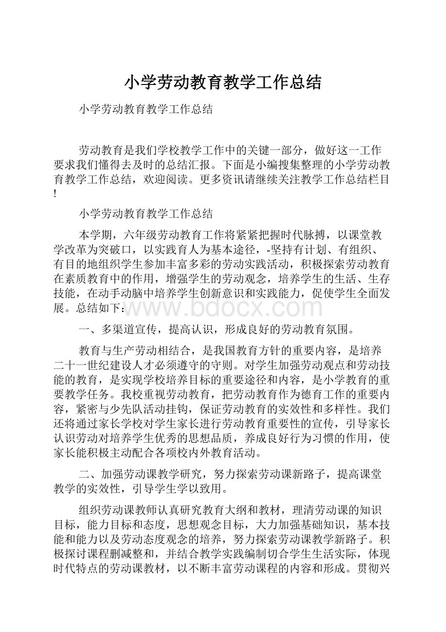 小学劳动教育教学工作总结.docx