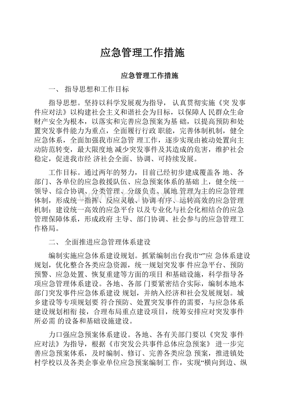 应急管理工作措施Word格式.docx