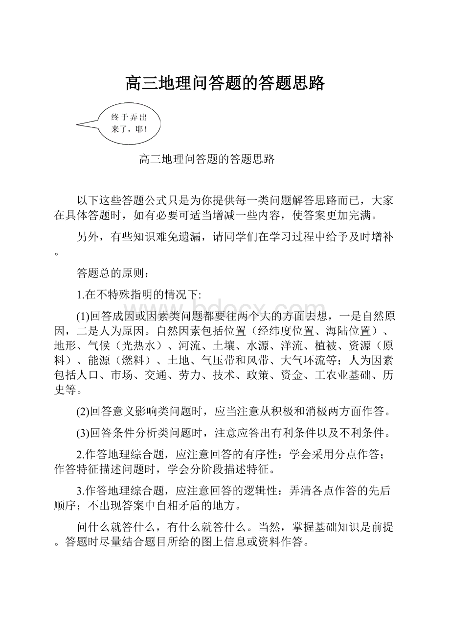 高三地理问答题的答题思路.docx