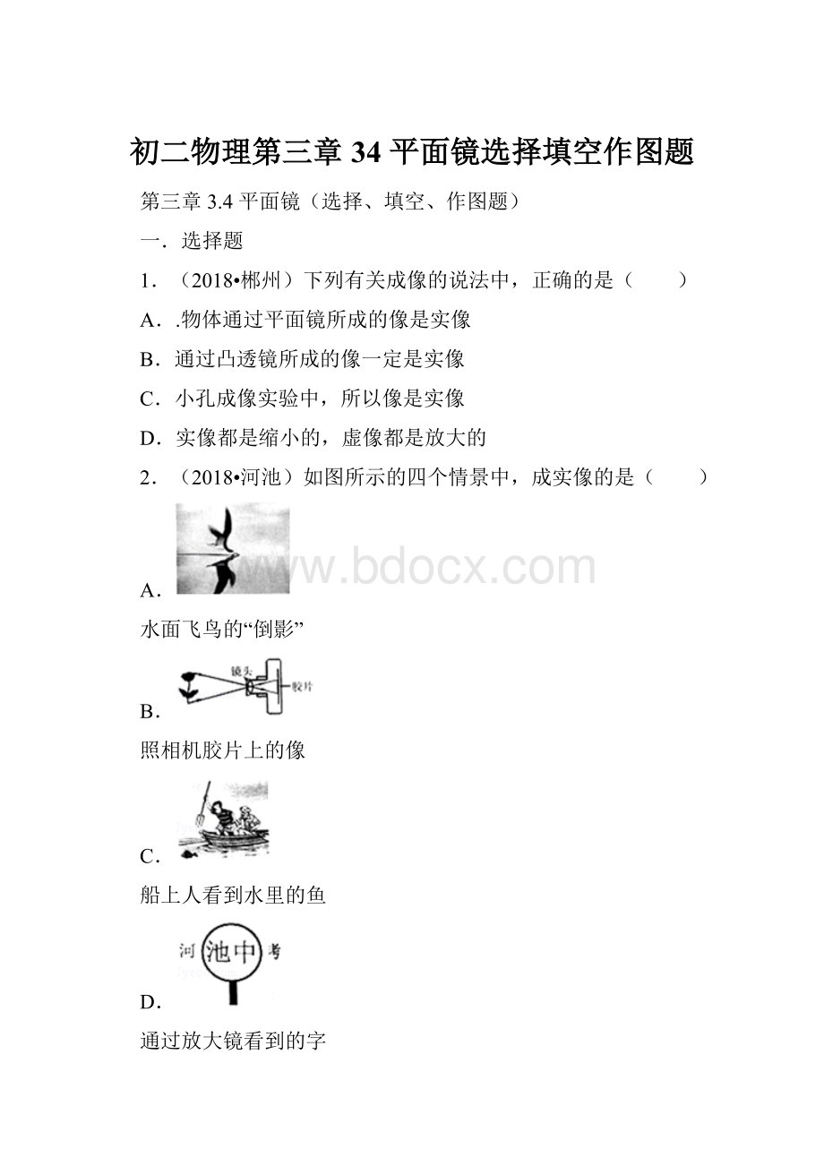 初二物理第三章 34 平面镜选择填空作图题Word文件下载.docx_第1页