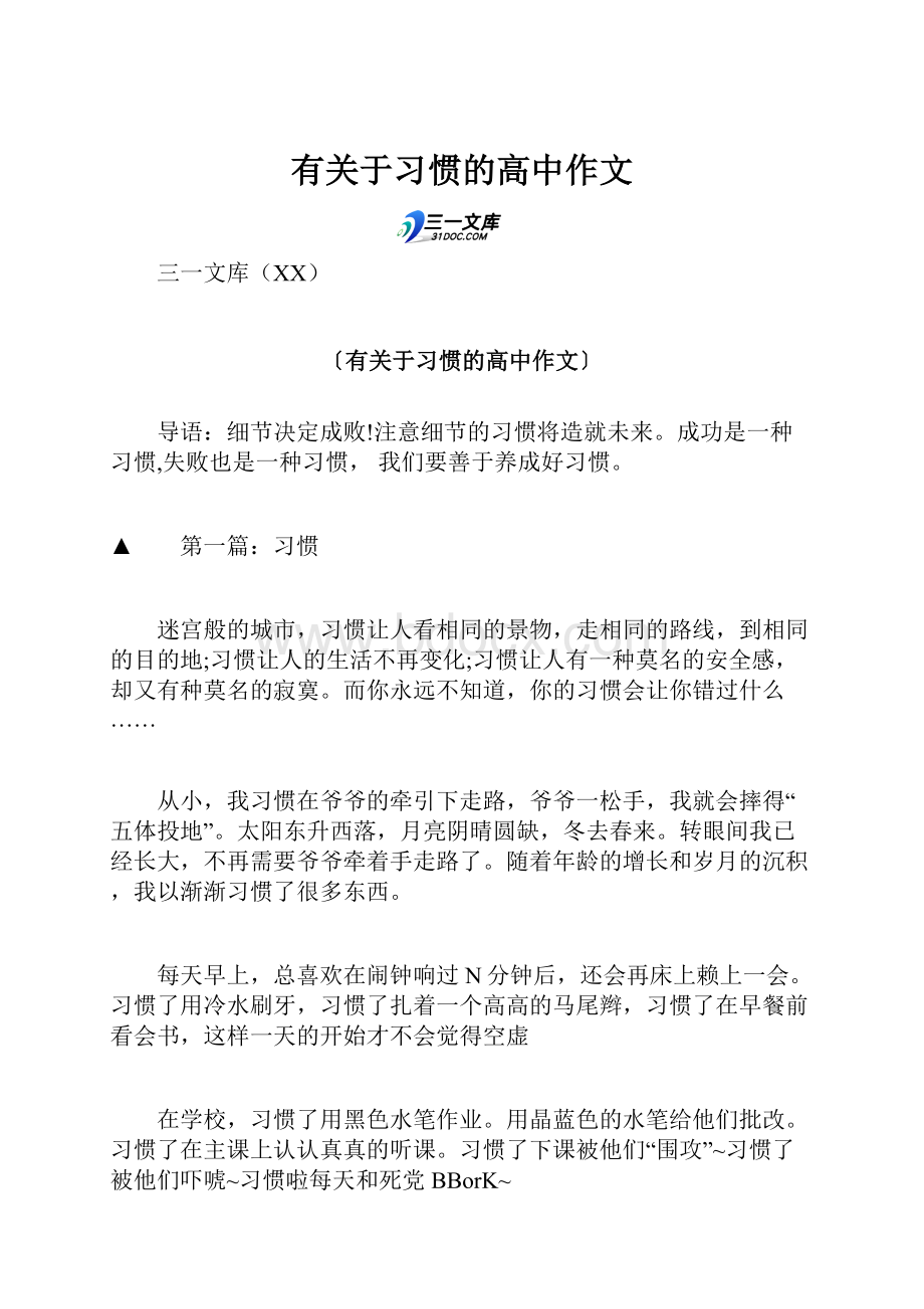 有关于习惯的高中作文Word文档下载推荐.docx