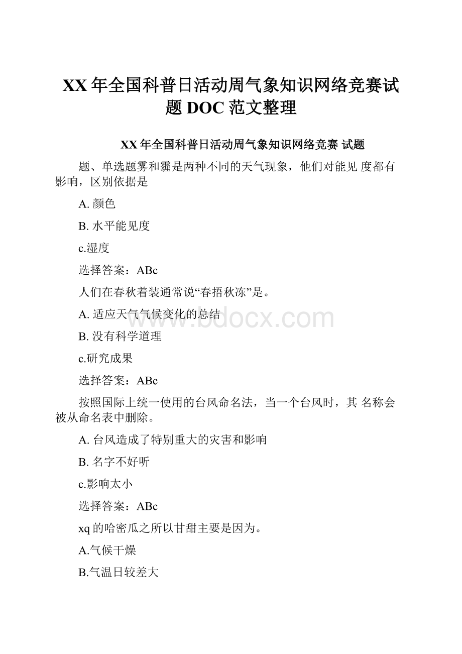 XX年全国科普日活动周气象知识网络竞赛试题DOC范文整理.docx_第1页