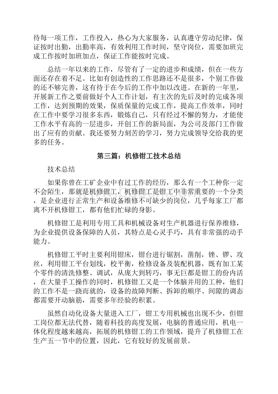 机修钳工个人总结5篇修改版文档格式.docx_第3页