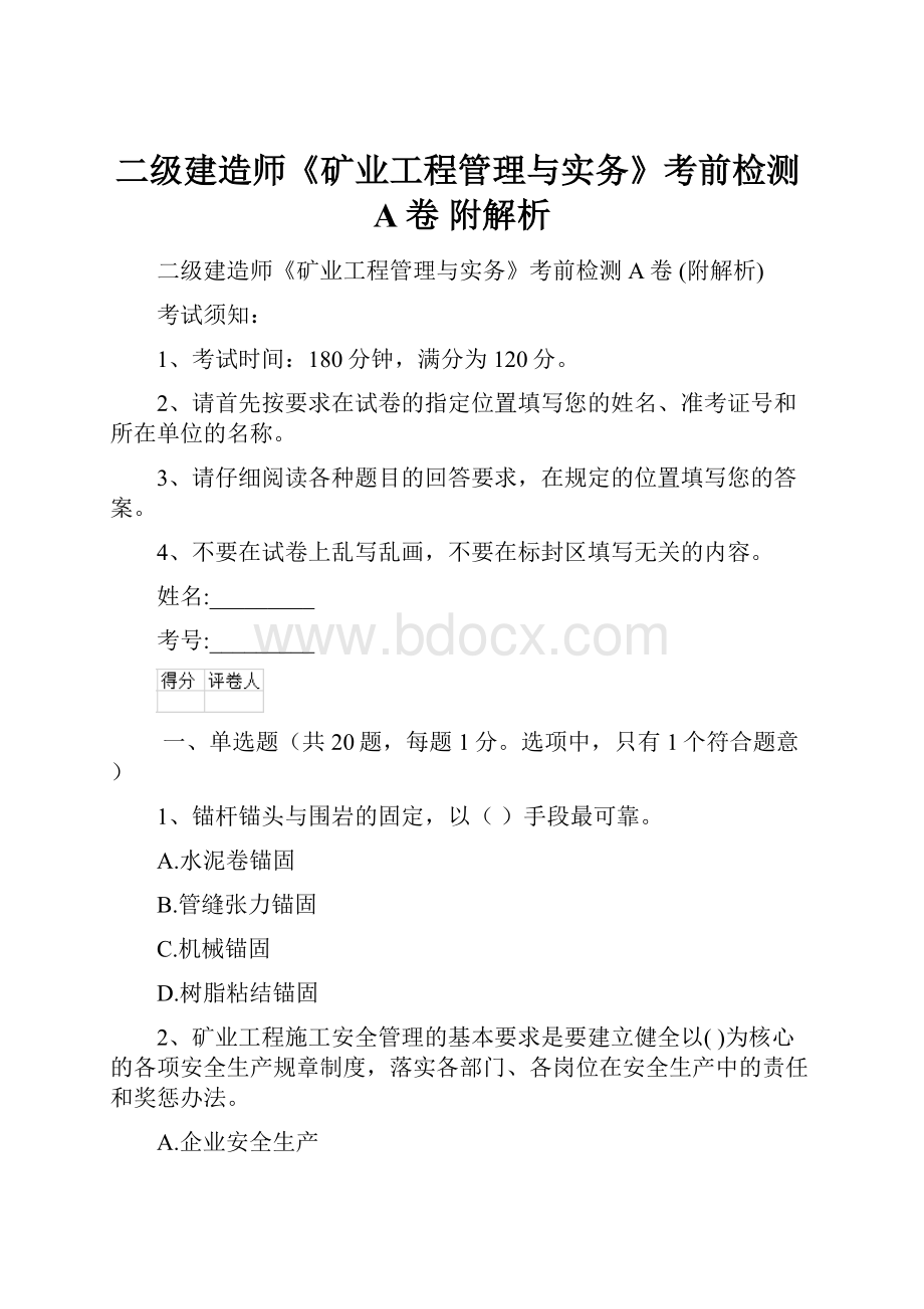 二级建造师《矿业工程管理与实务》考前检测A卷 附解析.docx_第1页