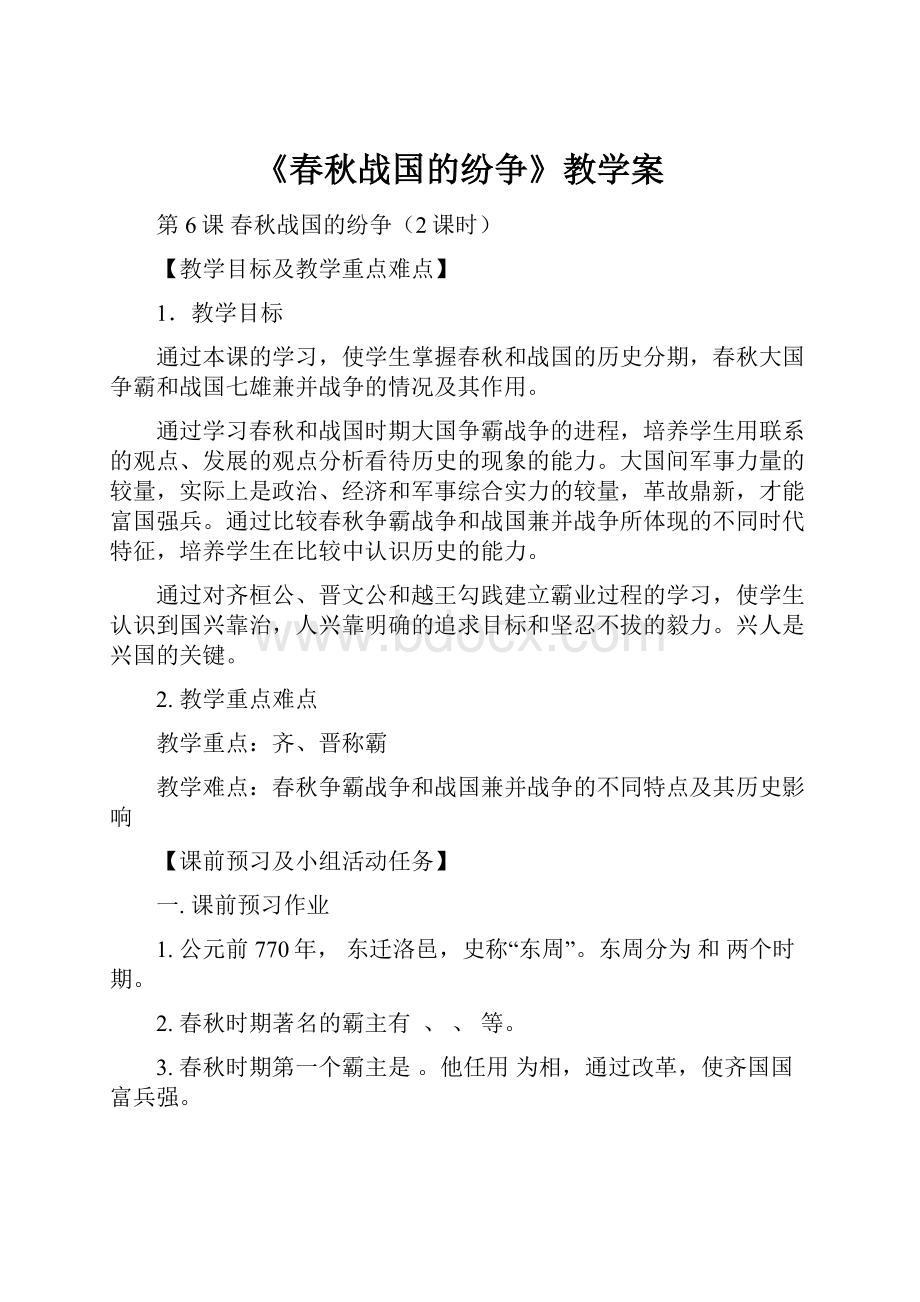 《春秋战国的纷争》教学案Word文档格式.docx