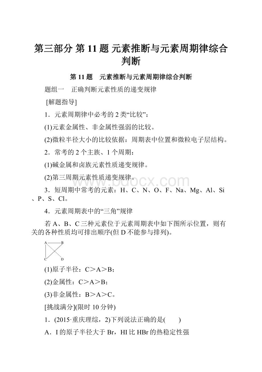 第三部分 第11题 元素推断与元素周期律综合判断.docx_第1页