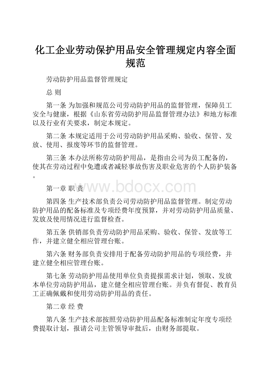 化工企业劳动保护用品安全管理规定内容全面规范文档格式.docx