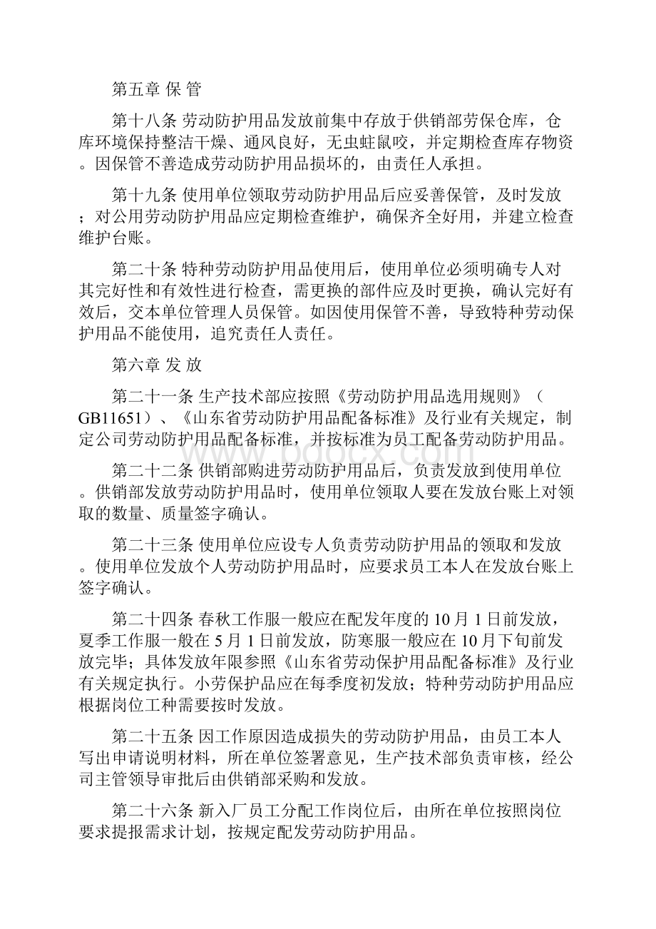 化工企业劳动保护用品安全管理规定内容全面规范文档格式.docx_第3页