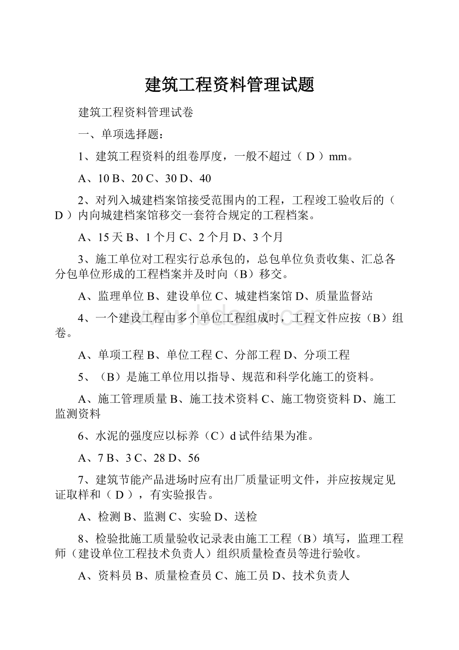 建筑工程资料管理试题Word文档格式.docx