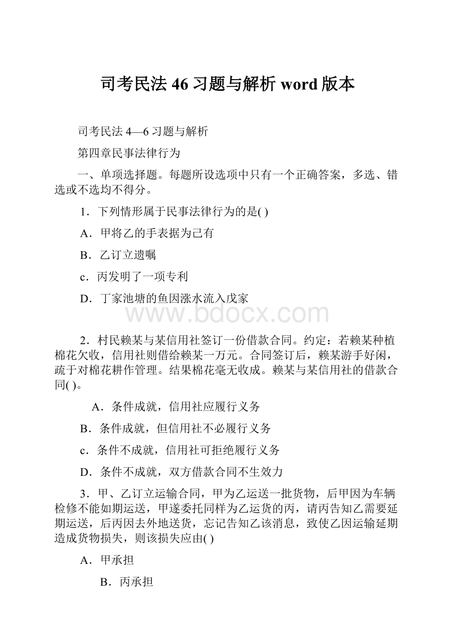 司考民法46习题与解析word版本.docx