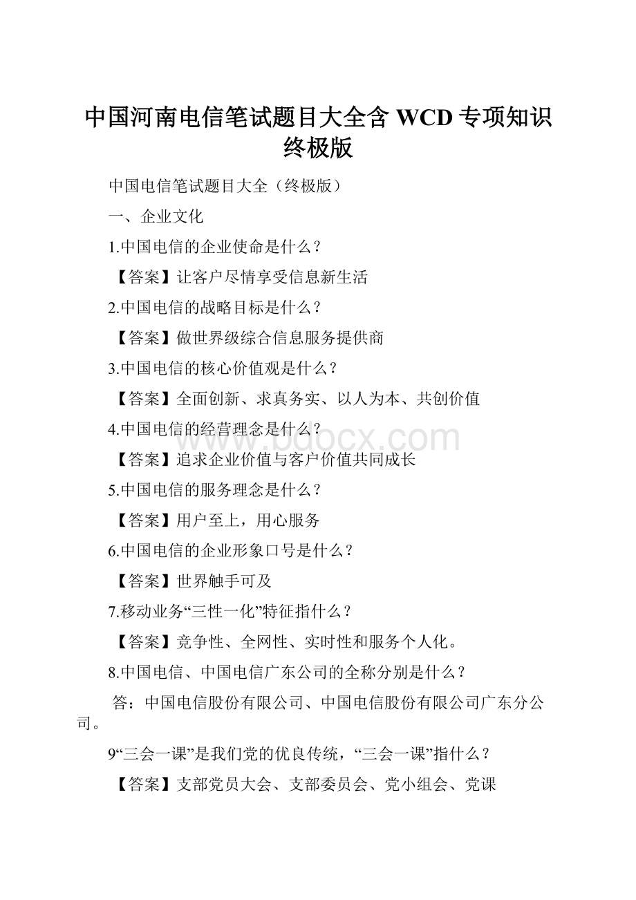 中国河南电信笔试题目大全含WCD专项知识终极版.docx_第1页