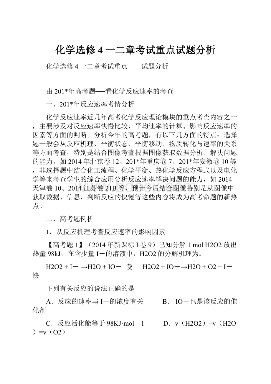 化学选修4一二章考试重点试题分析.docx_第1页