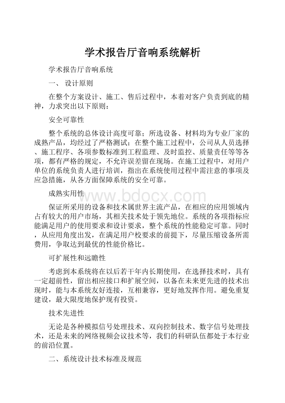 学术报告厅音响系统解析文档格式.docx_第1页