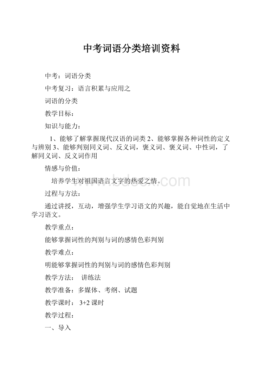 中考词语分类培训资料Word格式.docx_第1页