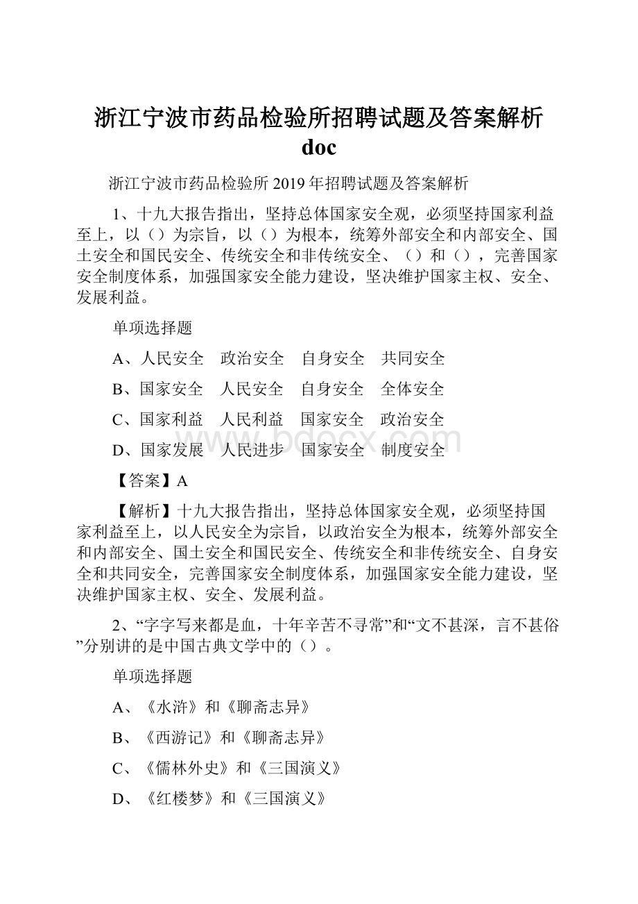 浙江宁波市药品检验所招聘试题及答案解析 docWord格式文档下载.docx