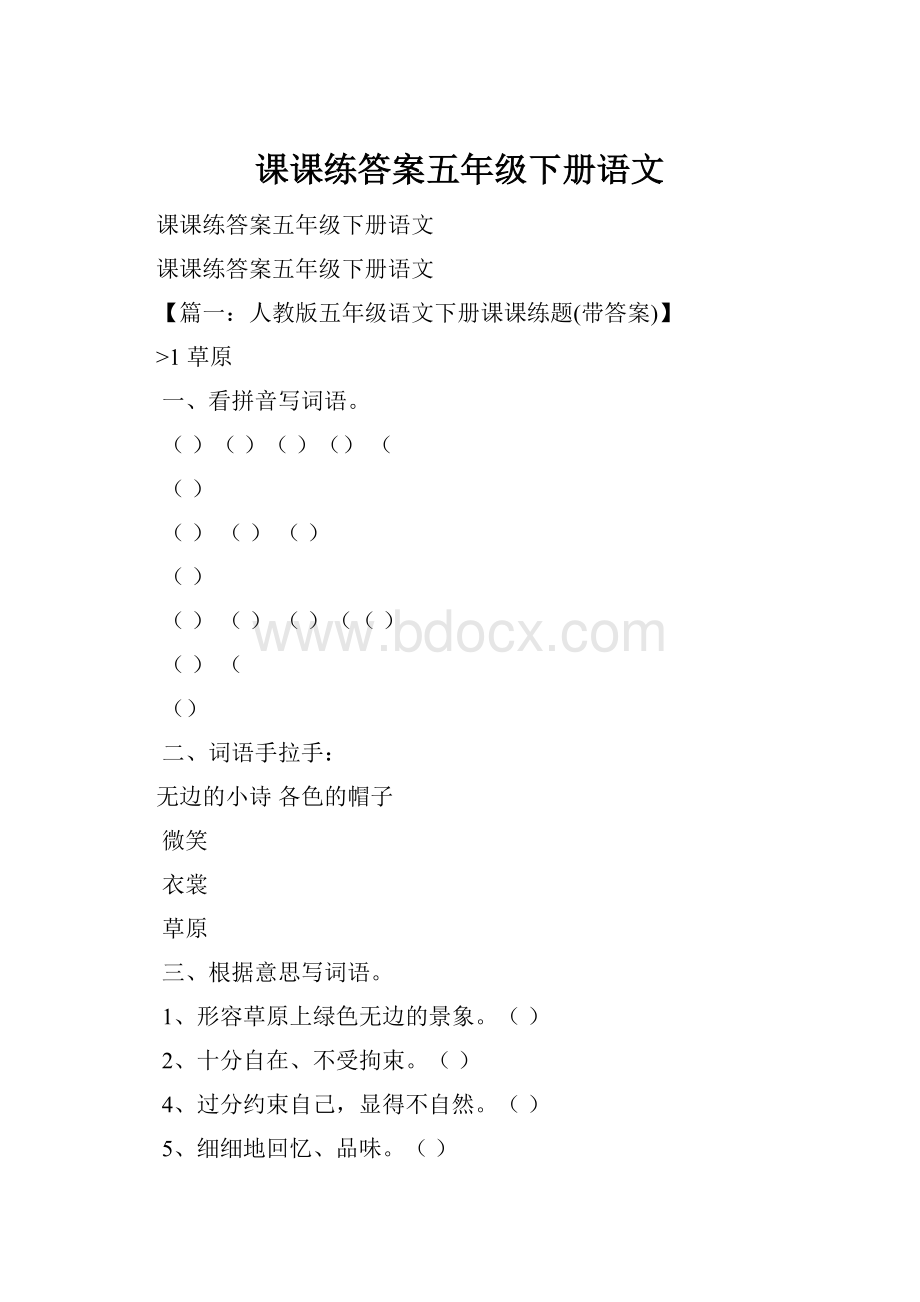 课课练答案五年级下册语文.docx_第1页