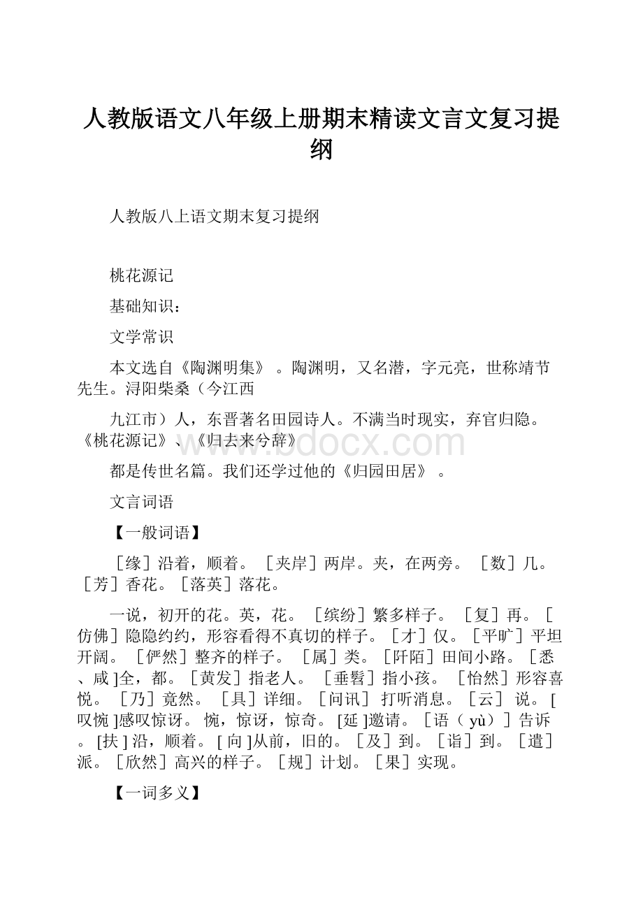 人教版语文八年级上册期末精读文言文复习提纲Word格式文档下载.docx_第1页