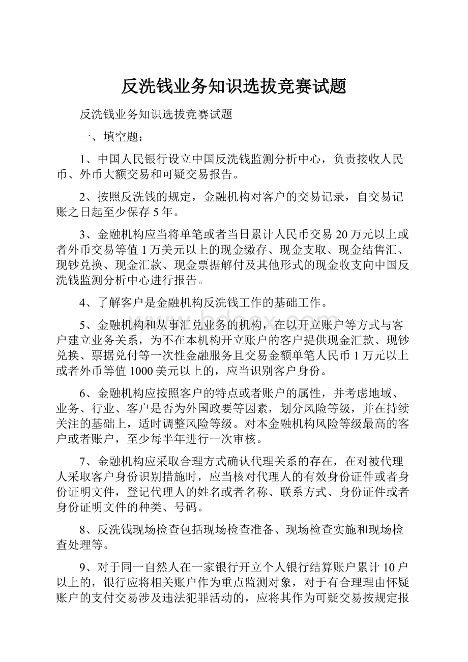 反洗钱业务知识选拔竞赛试题.docx