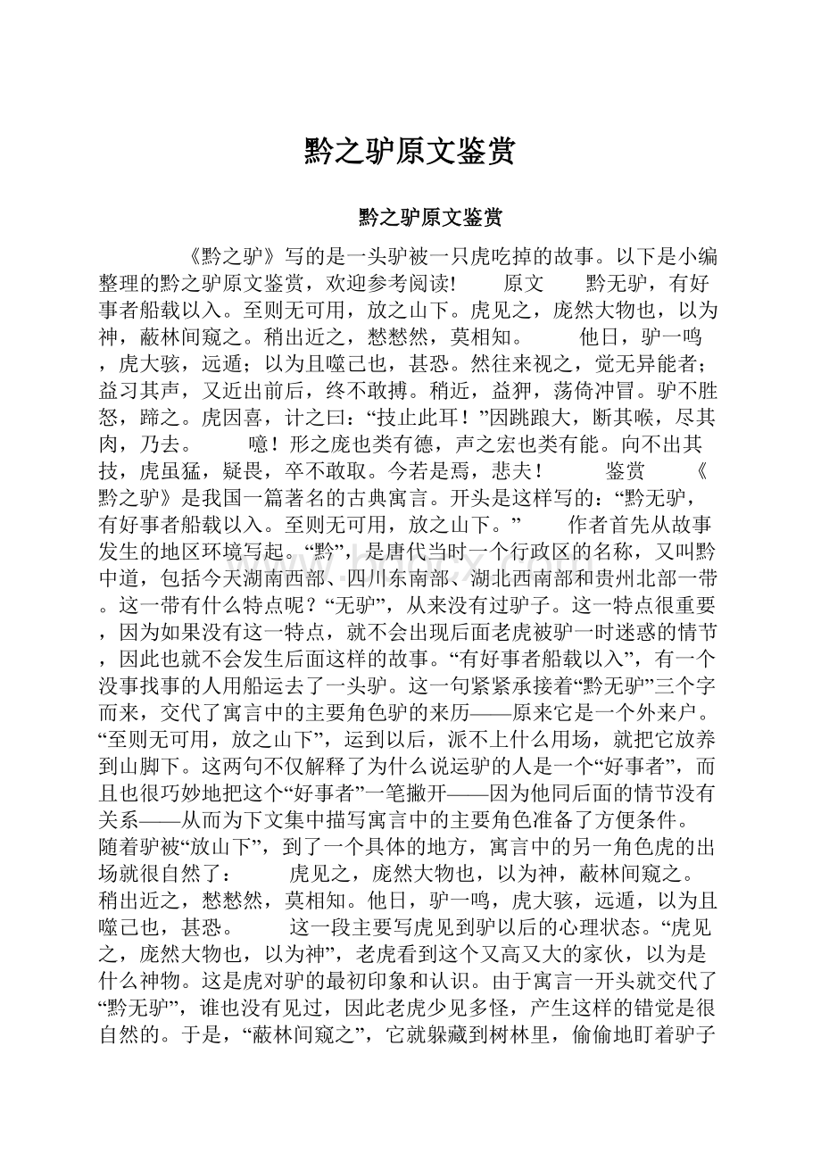 黔之驴原文鉴赏Word下载.docx