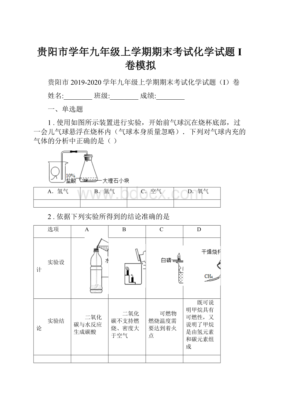 贵阳市学年九年级上学期期末考试化学试题I卷模拟Word文件下载.docx